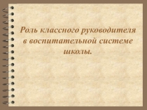 Роль классного руководителя в системе воспитания