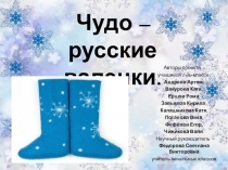 Проект Чудо - русские валенки