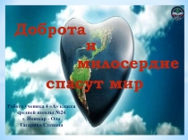 Презентация по ОРКиСЭ на тему: Доброта и милосердие спасут мир (4 класс)