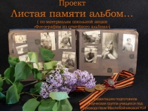 Проект Ристая памяти альбом...