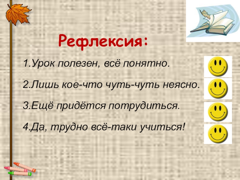 Понятнее для 2 класса. Урок полезен все понятно. Урок полезен все понятно лишь кое что. Рефлексия урок полезен, все понятно. (Слайд 10). Чем полезен урок история.