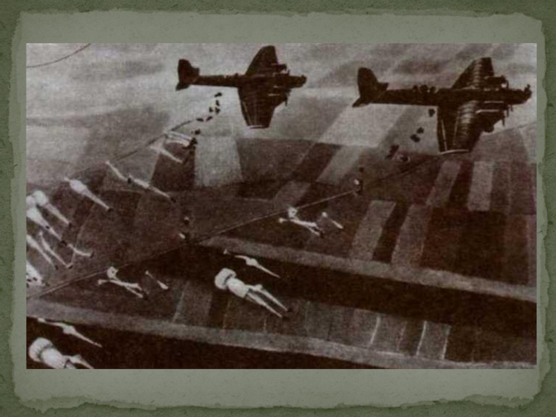 днепровская воздушно-десантная операция сентябрь 1943. вяземский десант 1942. вяземская воздушно десантная операция 1942 год. вяземская операция советского десанта. вяземский десант 1942.