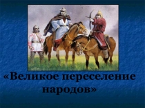 Презентация по истории на тему Великое переселение народов