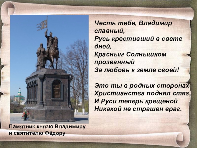 Какому князю посвящена. Князь Владимир красное солнышко памятник. Памятник Владимиру красное солнышко во Владимире с описанием. Князь Владимир крещение Руси памятник. Стихотворение про крещение Руси.