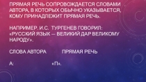 Презентация по русскому языку на тему Прямая речь 6 класс