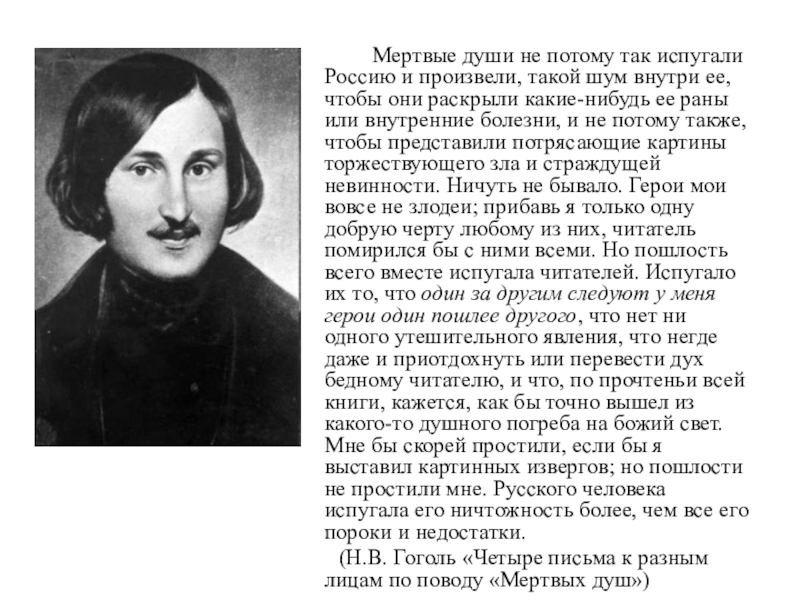 Сочинение мертвые души образы. Мертвые души. Мертвые души о чем. Мёртвые души Главная мысль. Основная мысль мертвые души.