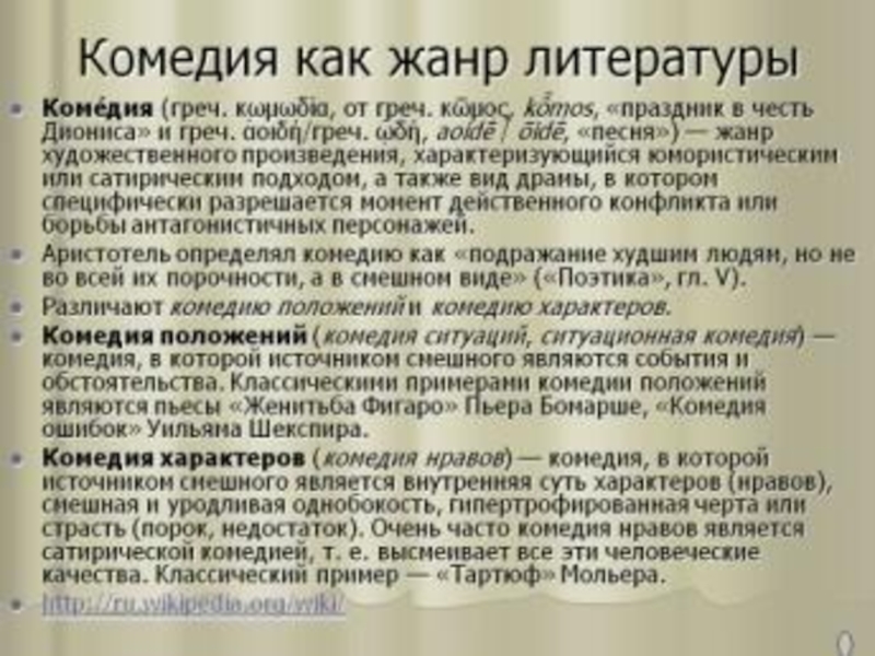 Комедия характеров. Комедия Жанр. Комедия как Жанр литературы. Комедия это в литературе. Комедия литературный Жанр.