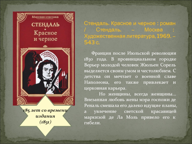 Стендаль красное и черное презентация к уроку литературы 10 класс