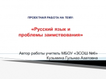 Проектная работа Заимствование в русском языке и их влияние с презентацией