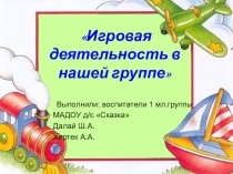 Игровая деятельность в нашей группе