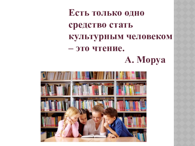 Родной учить. Есть только одно средство стать культурным человеком чтение. Простые слова для чтения. Век чтения. Книга чтобы стать культурным человеком.