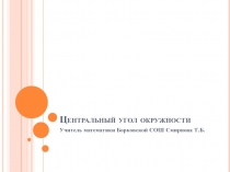 Презентация к уроку геометрии в 8 классе по теме Центральный и вписанный угол окружности