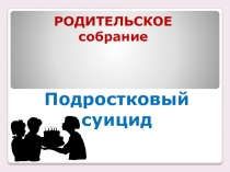 Презентация родительского собрания на темуПодростковый суицид (9 класс)