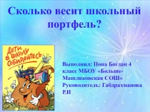 Презентация Сколько весит школьный портфель