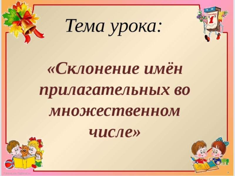 Склонение прилагательных во множественном числе 3 класс пнш презентация