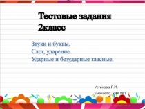 Презентация. Тестовые задания по русскому языку