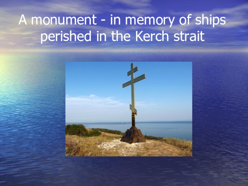 A monument - in memory of ships perished in the Kerch strait