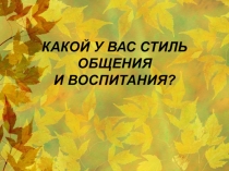 Презентация: Стиль родительского воспитания