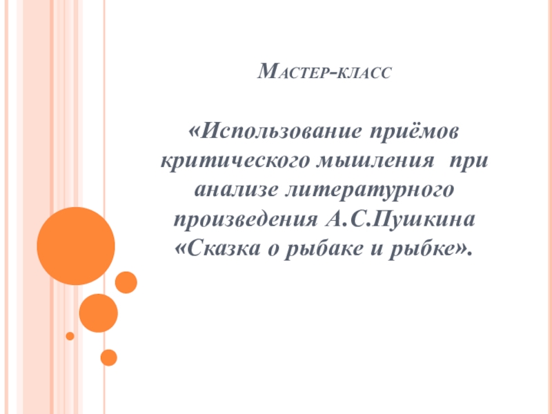 Мастер-класс «Использование приёмов критического мышления при анализе литературного произведения А.С.Пушкина «Сказка о рыбаке и рыбке».