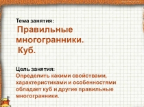 Презентация по математике на тему:Куб