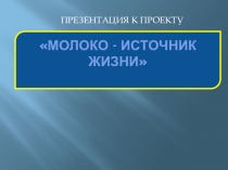 Презентация по биологии на тему Молоко - источник жизни