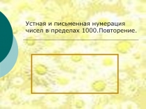 Презентация к уроку математики  Устная и письменная нумерация чисел в пределах тысячи. Закрепление (3 класс)