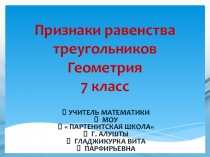 Презентация по математике на тему Признаки равенства треугольников