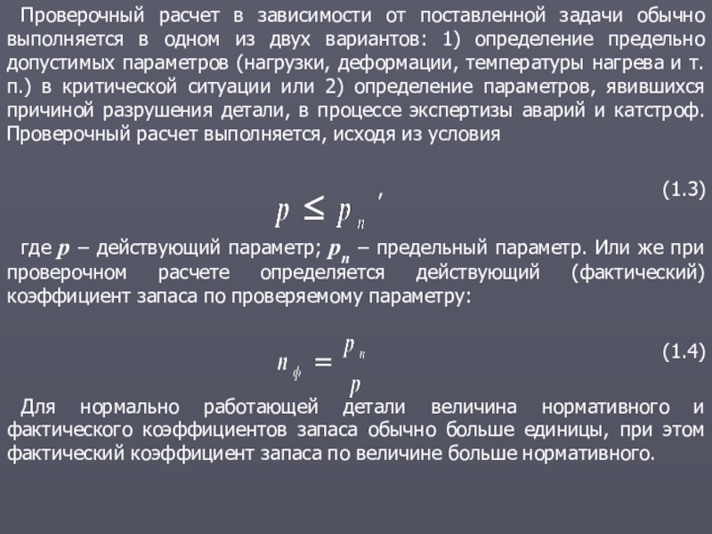 Расчет проверочное. Что определяют при проверочном расчете. При проверочном расчете определяется…. Контрольный расчет. Задача проверочного расчета.