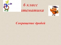 Презентация урока на тему: Сокращение дробей