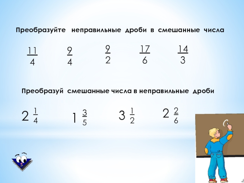 Презентация к уроку математики 5 класс смешанные дроби