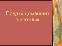 Презентация по биологии на тему Домашние животные