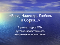 Внеклассное занятие: Вера, Надежда, Любовь и София....