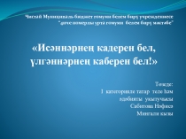 Презентация к внеклассному мероприятию на тему Исәннәрнең кадерен бел, үлгәннәрнең каберен бел!