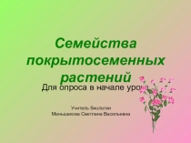 Презентация по биологии на тему Семейства покрытосеменных растений ( 6 класс)