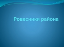 Проект, посвященный людям, рожденным в год основания Вяземского муниципального района Хабаровского края