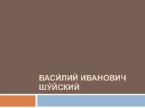 Презентация на урок истории.