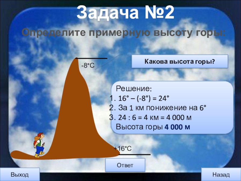 На сколько падает температура с высотой. Задачи по географии 6. Как определить высоту горы. Задачи по географии по определению температуры. Задачи по нахождению высоты горы.