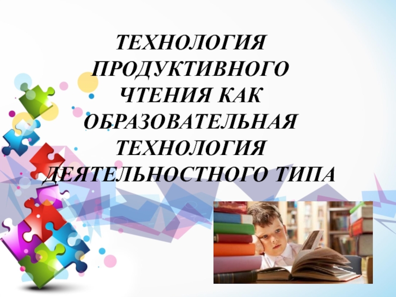 Технология продуктивного чтения презентация