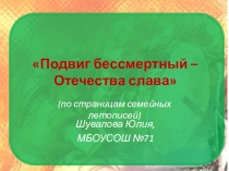 Подвиг Бессмертный - Отечества слава!