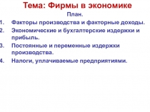 Презентация по обществознанию на темуФирмы в экономике