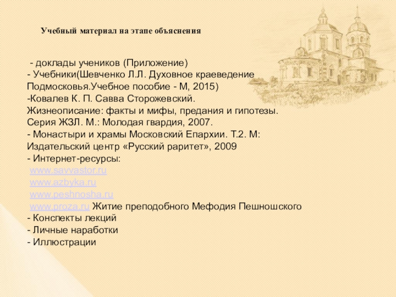 Духовное краеведение. Духовное краеведение Подмосковья Шевченко л.л.. Темы рефератов по духовному краеведению Подмосковья. Шевченко духовное краеведение Подмосковья. Темы сообщений по духовному краеведению Подмосковья.