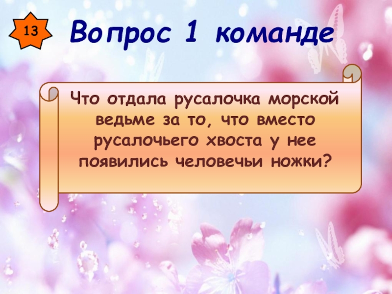 Места где можно загадывать желания. Что отдала Русалочка ведьме взамен того чтобы стать человеком.