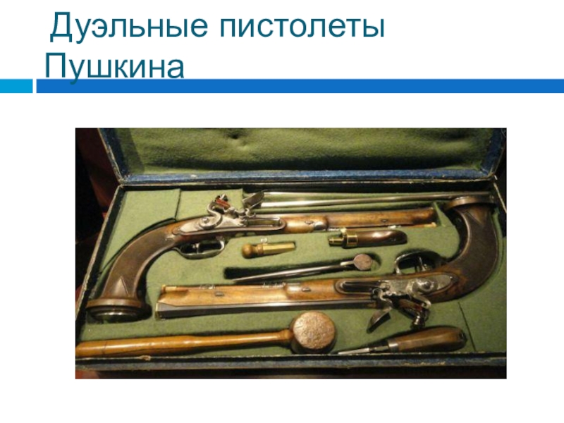 Дуэльные пистолеты пушкина и дантеса фото