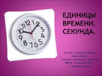 Презентация к УМК Школа России на тему Единицы времени. Секунда (4 класс)