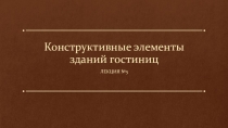 Конструктивные элементы зданий гостиниц