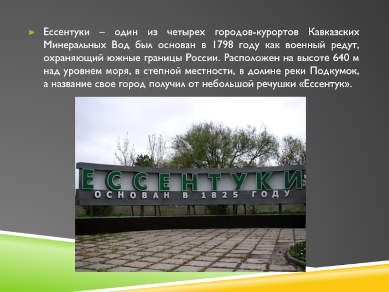Ессентуки – один из четырех городов-курортов Кавказских Минеральных Вод был основан в 1798 году как военный редут,