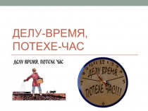 Урок окружающего мира в 1 класса Делу-время, потехе-час