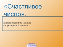 Брейн-ринг по математике ,6 класс