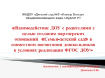 Взаимодействие ДОУ с родителями с целью создания партнерских отношений Семья-детский сад в совместном воспитании дошкольников в условиях реализации ФГОС ДОУ