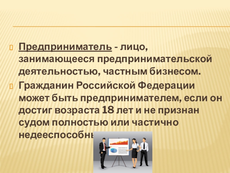 Презентация по обществознанию 8 класс на тему предпринимательская деятельность